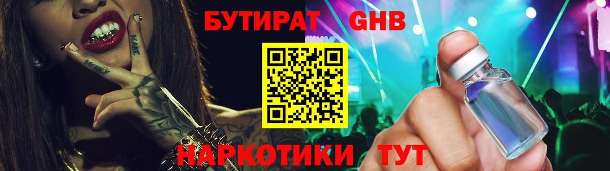 Бутират жидкий экстази Лабытнанги